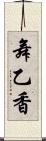 舞乙香 Scroll