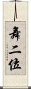 舞二位 Scroll