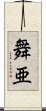 舞亜 Scroll