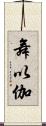 舞以伽 Scroll