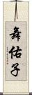 舞佑子 Scroll
