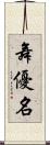 舞優名 Scroll