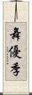 舞優季 Scroll