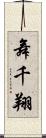 舞千翔 Scroll