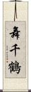 舞千鶴 Scroll