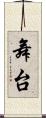 舞台 Scroll
