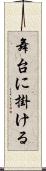 舞台に掛ける Scroll