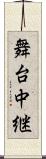 舞台中継 Scroll