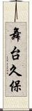 舞台久保 Scroll