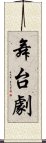 舞台劇 Scroll