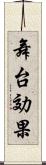 舞台効果 Scroll