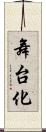 舞台化 Scroll