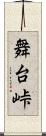 舞台峠 Scroll
