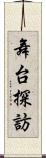 舞台探訪 Scroll