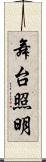 舞台照明 Scroll