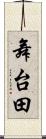 舞台田 Scroll