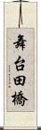 舞台田橋 Scroll