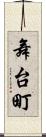 舞台町 Scroll