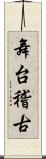 舞台稽古 Scroll