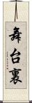 舞台裏 Scroll