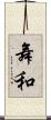 舞和 Scroll