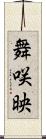 舞咲映 Scroll