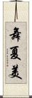 舞夏美 Scroll
