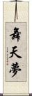 舞天夢 Scroll