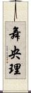 舞央理 Scroll