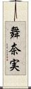 舞奈実 Scroll