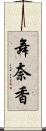舞奈香 Scroll