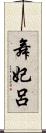 舞妃呂 Scroll