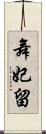 舞妃留 Scroll