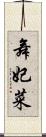 舞妃菜 Scroll