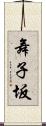 舞子坂 Scroll