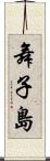 舞子島 Scroll