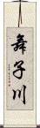 舞子川 Scroll