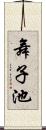 舞子池 Scroll