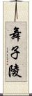 舞子陵 Scroll