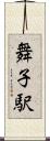 舞子駅 Scroll