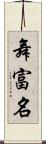 舞富名 Scroll