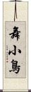 舞小鳥 Scroll