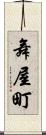 舞屋町 Scroll