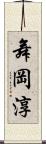 舞岡淳 Scroll