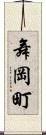 舞岡町 Scroll