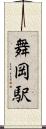 舞岡駅 Scroll