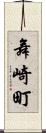 舞崎町 Scroll
