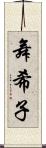 舞希子 Scroll