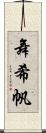 舞希帆 Scroll