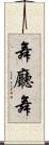 舞廳舞 Scroll